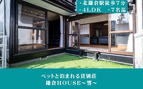 12月newopen 鎌倉house 響 ペットと泊まれる北鎌倉4Ldk貸別荘